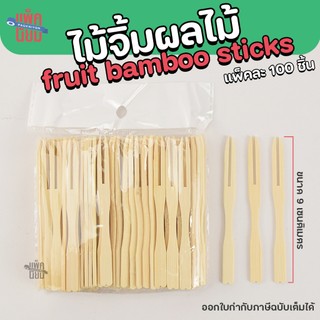 ไม้จิ้มผลไม้ ส้อมจิ้มผลไม้ ไม้จิ้มขนม ขนาด 9 ซม. (แพ็คละ100ชิ้น)
