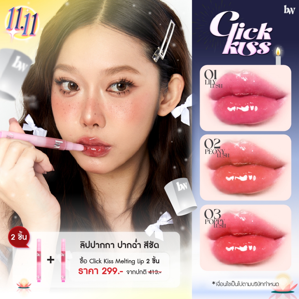 beWiLD Click Kiss Melting Lip ลิปฉ่ำวาว สีชัด กลบสีปากมิด