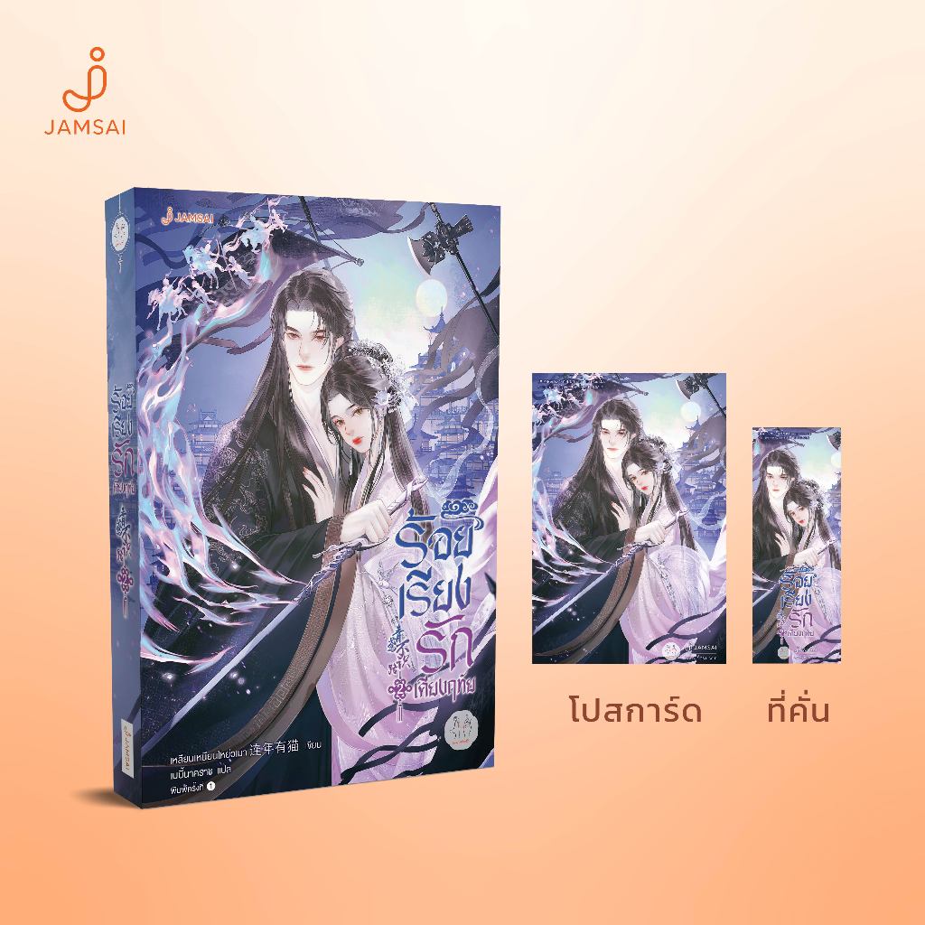 Jamsai หนังสือ นิยายแปลจีน ร้อยเรียงรักเคียงฤทัย เล่ม 2 (เล่มจบ)
