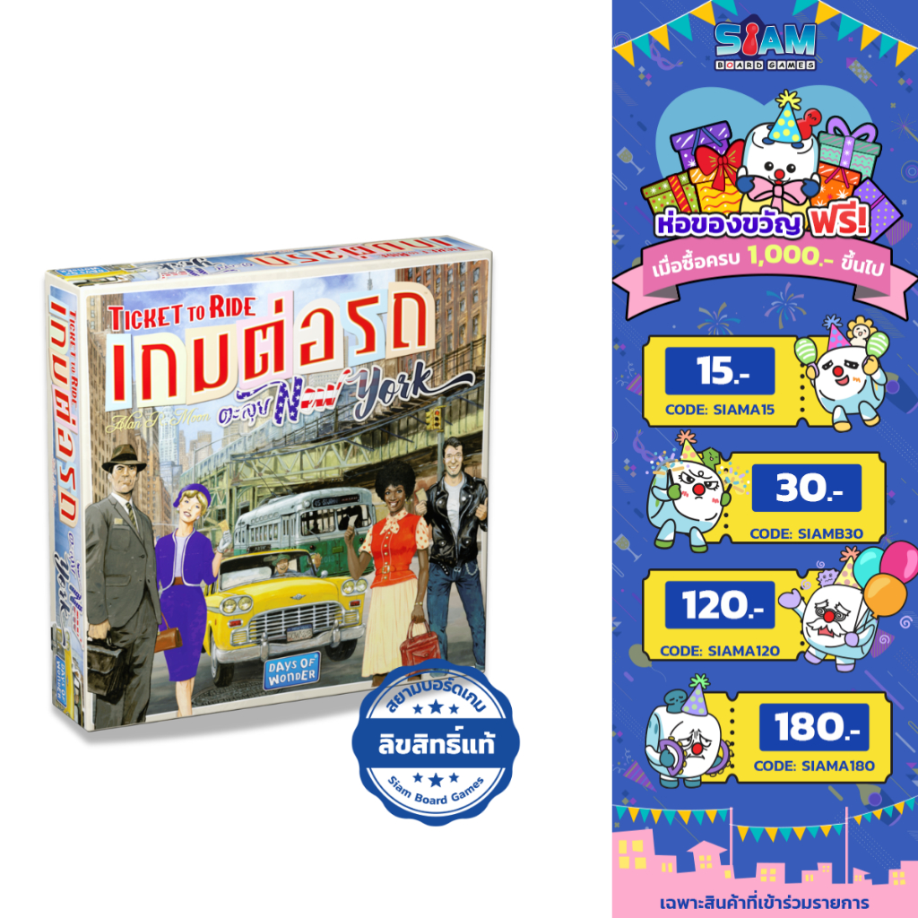 ต่อรถตะลุยนิวยอร์ก Ticket to Ride New York by Siam Boardgames บอร์ดเกม BoardGame เกมต่อรถไฟ เกมรถไฟ