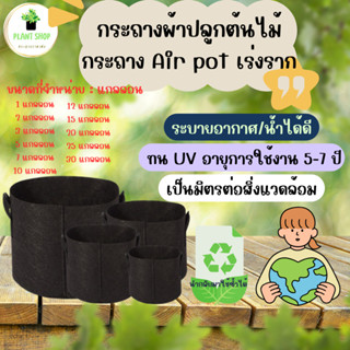 กระถางผ้า กระถางAirpot กระถางเร่งราก