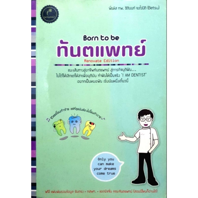 หนังสือ born to be ทันตแพทย์
