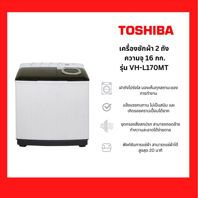 เครื่องซักผ้าสองถัง TOSHIBA รุ่น VH-L170MT ขนาด 16กก.