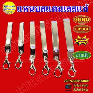 แหนบพระสแตนเลสแท้ 🔥 แหนบห้อยพระ แหนบห้อยพระ เนื้อสแตนเลสแท้ 🔥ราคาถูก🔥 ลายเกลี้ยง พร้อมส่ง