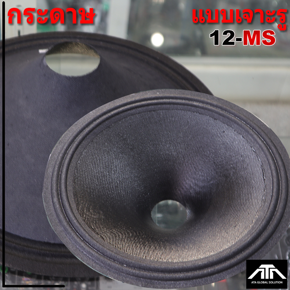 กระดาษ 12" ทั่วไปเจาะรู กระดาษซ่อมดอกลำโพง 12 นิ้ว