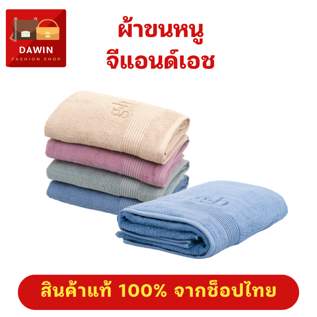 ผ้าขนหนู จีแอนด์เอช ผลิตจากใบ Lyocell 50% และ cotton 50% ขนาด 27x54 นิ้ว