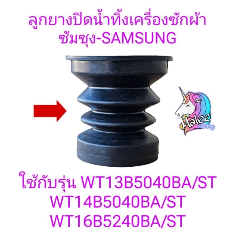ลูกยางปิดน้ำทิ้งซัมซุง WT13B5040BA/ST WT14B5040BA/ST WT16B5240BA/ST