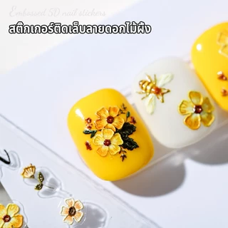 สติกเกอร์เล็บ 5D สามมิติบรรเทา Daisy ดอกไม้สติกเกอร์น่ารักการ์ตูน Bee ตกแต่งเล็บ