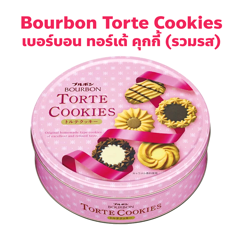 คุกกี้ เบอร์เบิ้น Bourbon Torte Butter Cookie ปริมาณ 310 กรัม