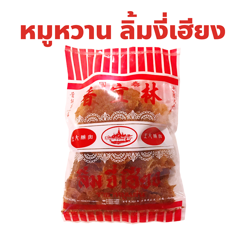 หมูหวาน ร้านลิ้มงี่เฮียง เยาวราช ปริมาณ 200, 500 กรัม