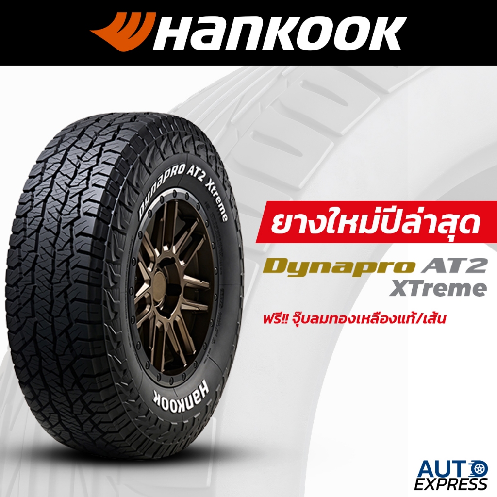 HANKOOK ยางรถยนต์ รถเก๋ง,กระบะ,SUV รุ่น DYNAPRO AT2 XTREME RF12 ขอบ 17,18 แถมจุ๊บเติมลมฟรี (ปี 2024)