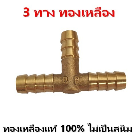 สามทางทองเหลือง ใช้ต่อสายเตาแก๊ส เตาต่อพ่วง พ่วงเตาเข้าด้วยกัน ทองเหลืองแท้ 100%