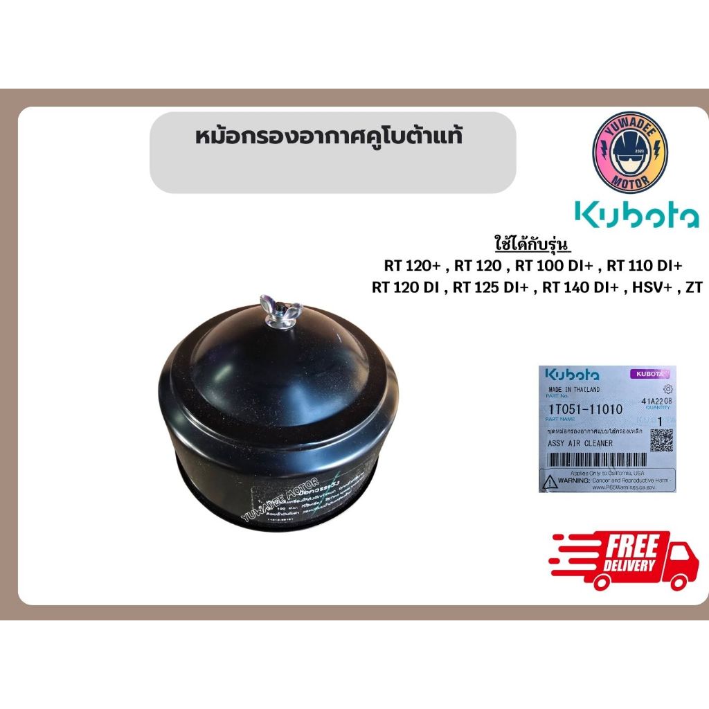 หม้อกรองอากาศ RT 100DI-RT140DI PLUS HRVPLUS,ZT อะไหล่รถไถเดินตามสำหรับเครื่อง KUBOTA (อะไหล่คูโบต้า)