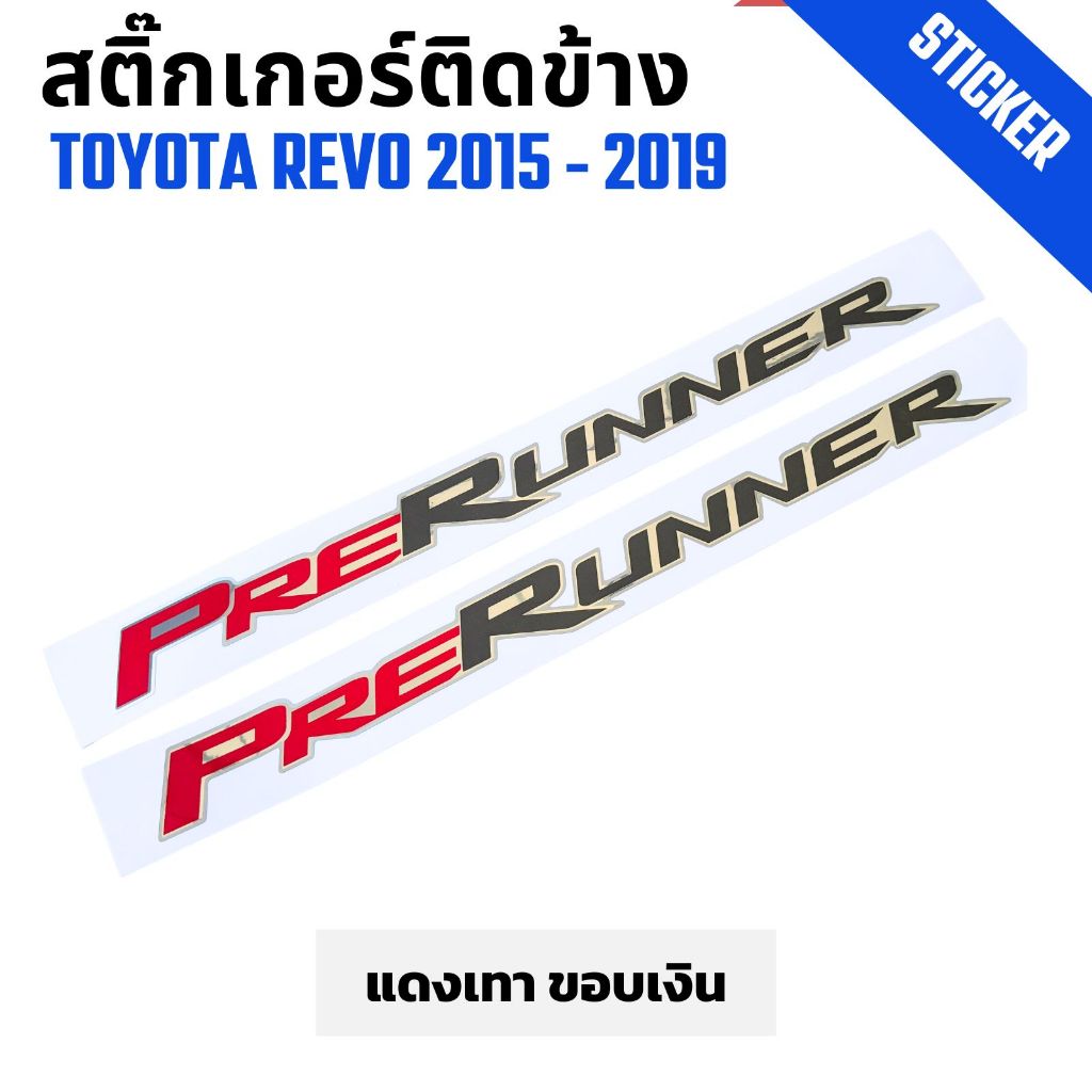 สติ๊กเกอร์ติดข้างรถกระบะ PRERUNNER แดงเทา ขอบเงิน TOYOTA REVO โตโยต้า รีโว่ ปี 2015-2019