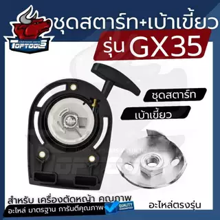 ( ชุดสตาร์ท+เบ้าเขี้ยว) ชุดสตาร์ท ลานสตาร์ท เครื่องตัดหญ้า 4 จังหวะ แบบ ลวด/4เขี้ยว ดึงเบา GX35/UMK435