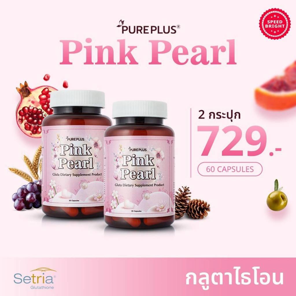 (2 กระปุก) PUREPLUS Pink Pearl กลูตาไธโอน อาหารเสริม มีส่วนช่วยให้ผิวขาวกระจ่างใสอมชมพูเป็นธรรมชาติ