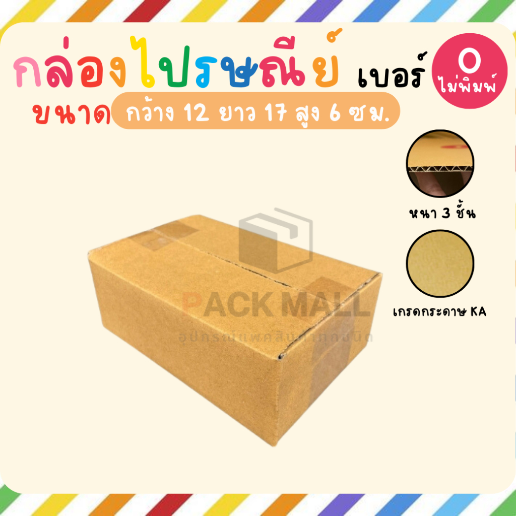 เบอร์ 00 ไม่มีพิมพ์  กล่องไปรษณีย์ กล่องพัสดุ ทำจากกระดาษ KA