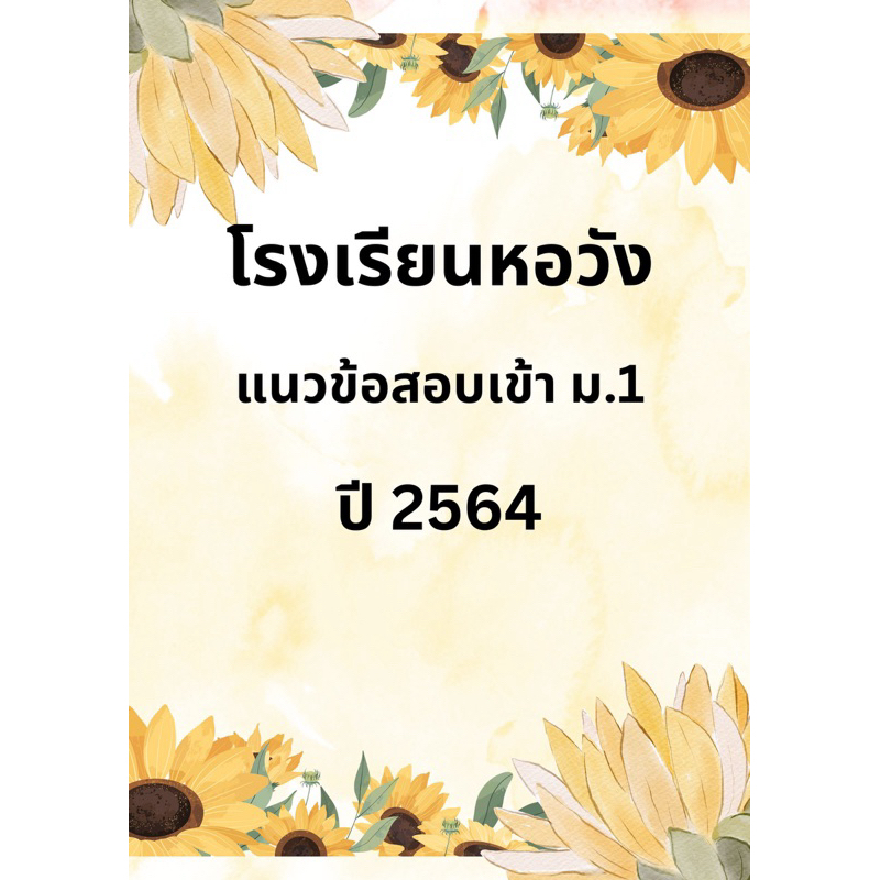 แนวข้อสอบเข้า ม.1 โรงเรียนหอวัง ปี 2564
