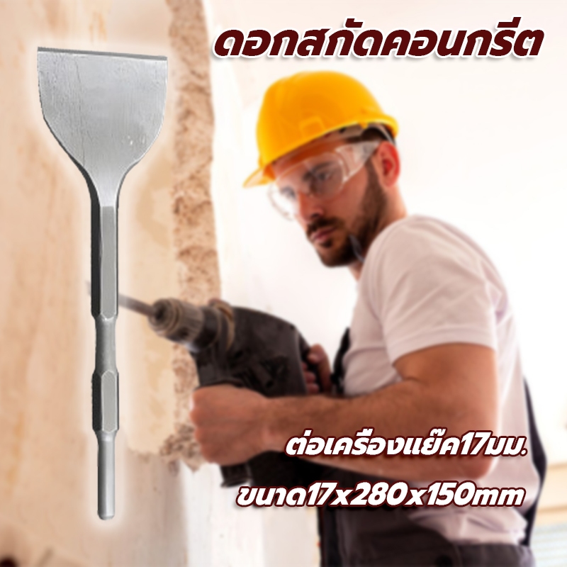 ดอกสกัดคอนกรีต วัสดุเหล็กคาร์บอนสูง ขนาด17x280x150mm ดอกเจาะปูน ดอกรื้อถอนทองแดง ใช้กับเครื่องแย๊ค (ต่อเครื่องแย๊ค17มม.)