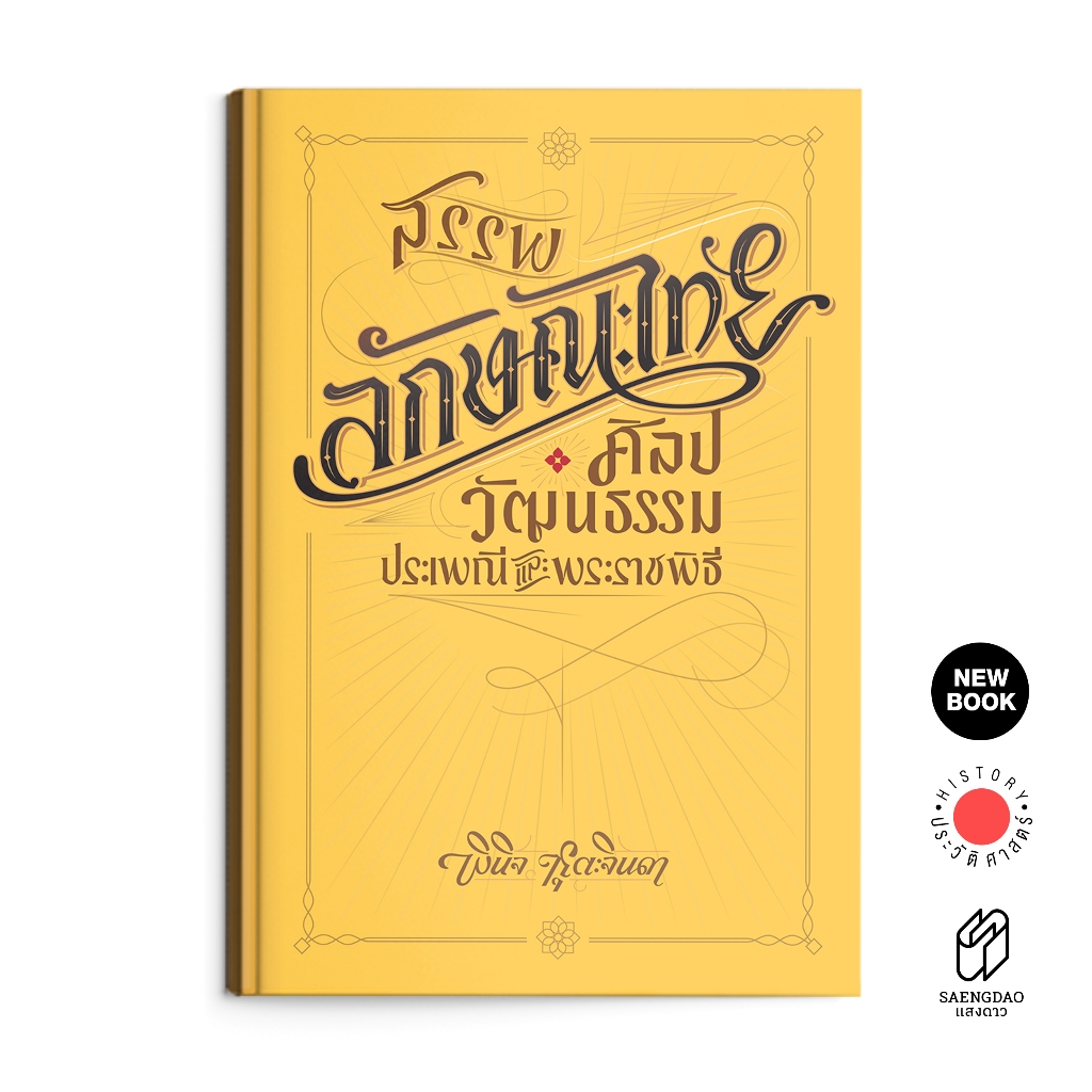 Saengdao(แสงดาว) หนังสือ สรรพลักษณะไทย: ศิลปวัฒนธรรม ประเพณี และพระราชพิธี (ปกแข็ง)