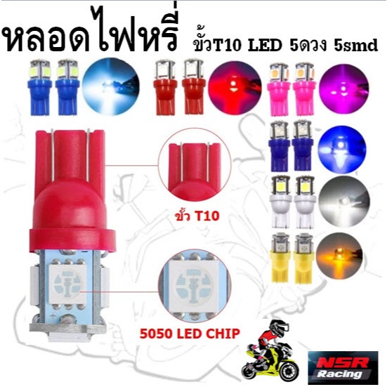 หลอดไฟหรี่ ขั้วT10 LED 5ดวง สำหรับไฟหรี่ ไฟเลี้ยว ไฟไมล์ หลอดไฟหรี่ 5smd ไฟหรี่led