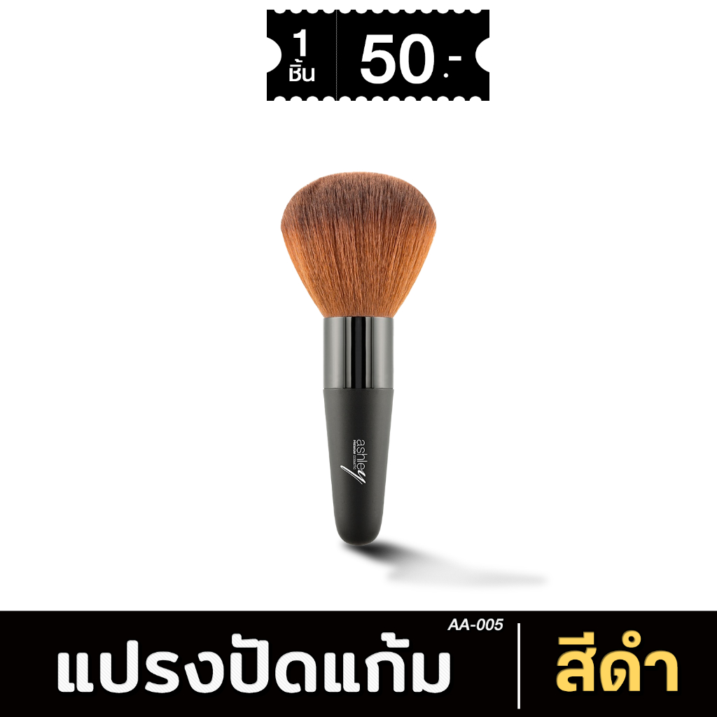แปรงปัดแก้ม ashley ขนแปรงหนา นุ่มมาก ด้ามสีดำ AA-005 xชิ้น