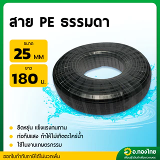 สาย PE สายพีอี ท่อเกษตร ขนาด 16 , 20 , 25 มิล ยาว 180 เมตร (คละคาดสี)