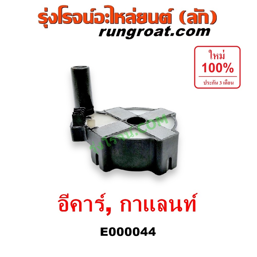 E000044 คอยล์จานจ่ายอีคาร์ คอยล์จานจ่ายมิตซู4G15 4G91 4G93 92 4G63 คอยล์ จุดระเบิดอีคาร์ คอยล์จุดระเ