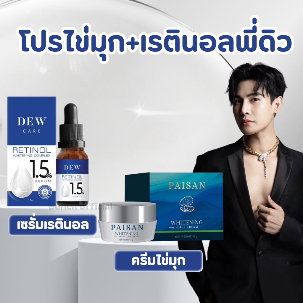 โปรคู่สุดคุ้ม ครีมไข่มุก 1 + เรตินอล 1 (Retinal 1.5% Dew care 17 ml)