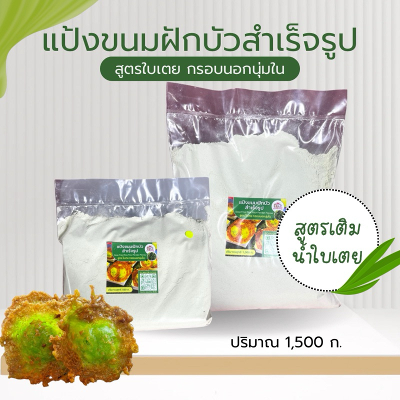แป้งขนมฝักบัวสำเร็จรูป สูตร กรอบนอกนุ่มใน 1,500ก.
