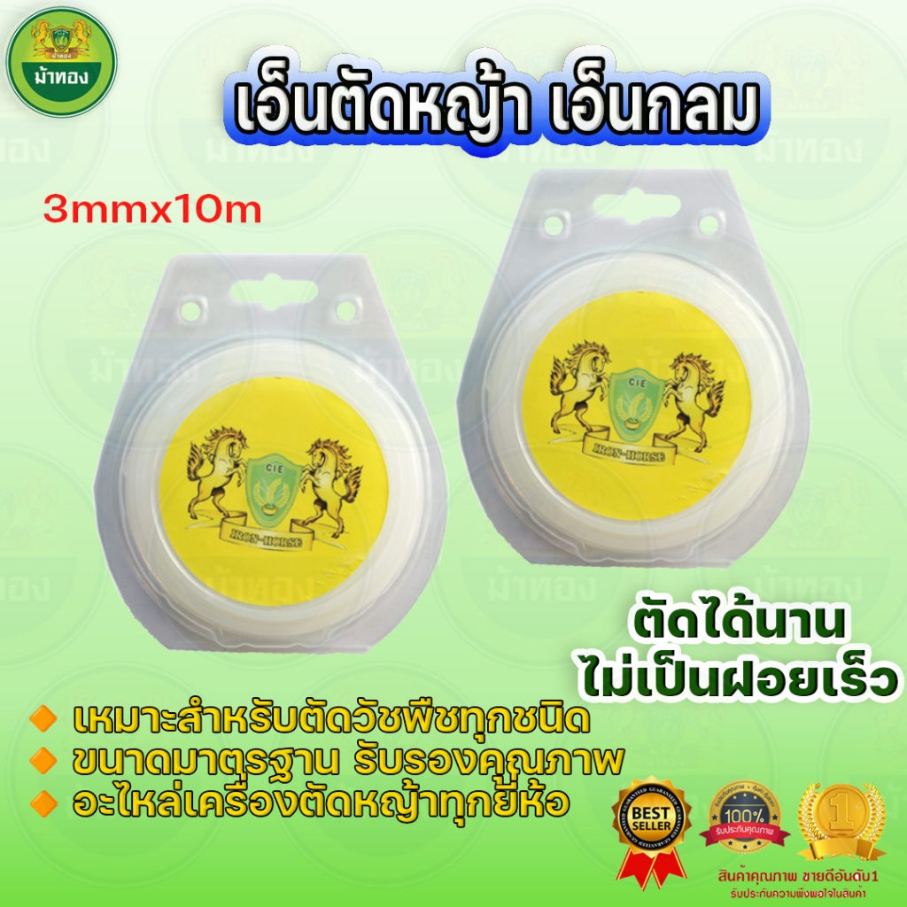 เอ็นตัดหญ้า ขนาด3mmx10m สายเอ็นตัดหญ้า เอ็นกลม สีเหลือง ใช้กับเครื่องตัดหญ้าทุกยี่ห้อ ม้าทอง