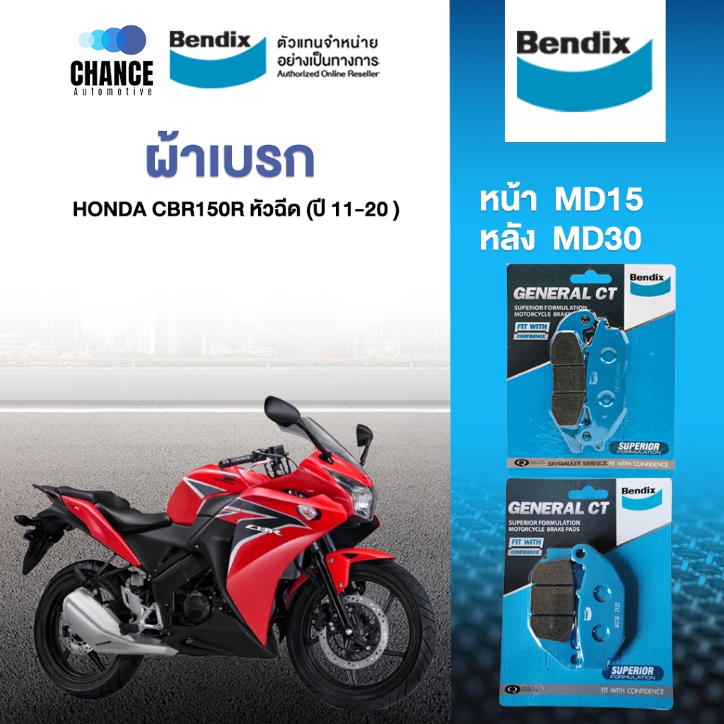 Bendix ผ้าเบรค Honda CBR150R หัวฉีด (ปี'11-20) ดิสเบรคหน้า+ดิสเบรคหลัง (MD15,MD30)