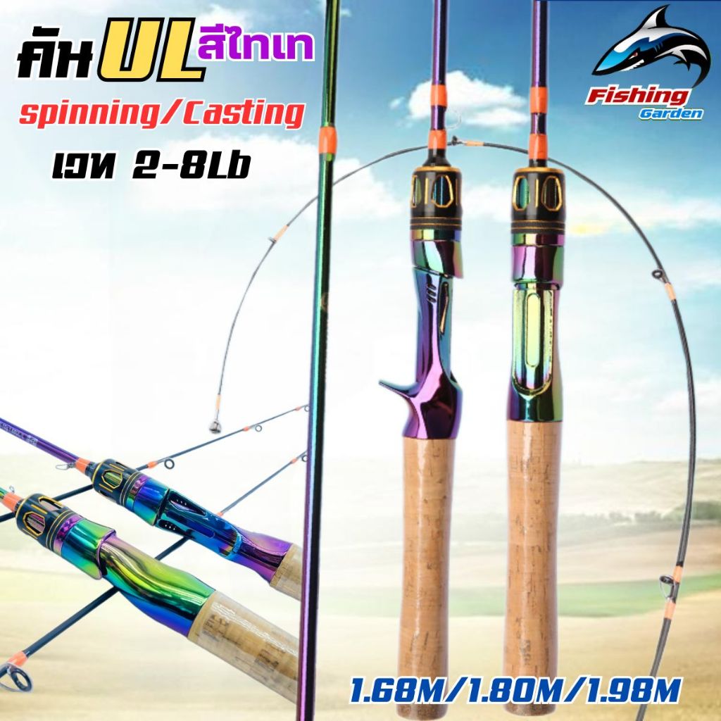 คันUL ตัวด้ามสีไทเท  คันสปิน/คันเบท ปลายอ่อน ด้ามไม้ก๊อก เวทเหยื่อ 2-8/2.10G ดีไซน์ใหม่ แอคชั่นดี ขนาด 1.68M/1.80M/1.98M