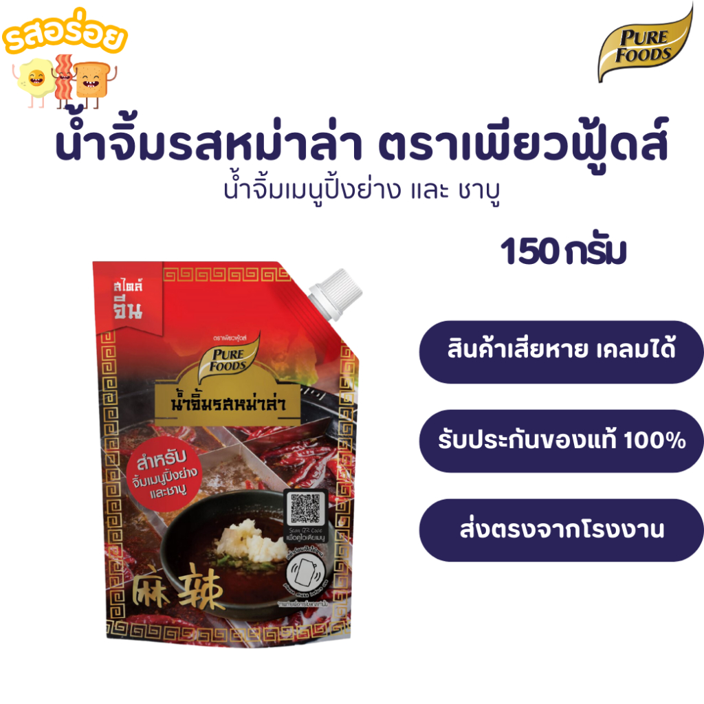 รสอร่อย by เพียวฟู้ดส์ น้ำจิ้มรสหม่าล่า ขนาด 150 กรัม