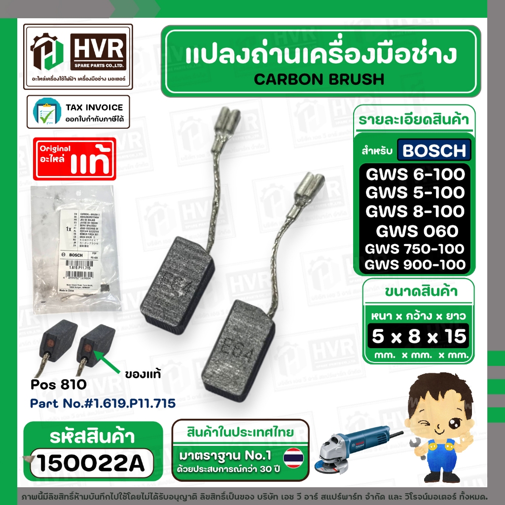 แปรงถ่าน สำหรับหินเจียร BOSCH ( แท้ )  รุ่น GWS 5-100, GWS6-100, 8-100, GWS 060 , GWS 750-100 , GWS 