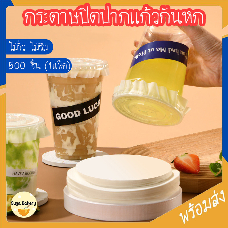 SUGA พร้อมส่ง กระดาษปิดปากแก้ว 500แผ่น ขนาด 13cm. กระดาษปิดแก้ว กันน้ำหก แผ่นกันรั่ว แผ่นกระดาษครอบแก้ว COD MITI154
