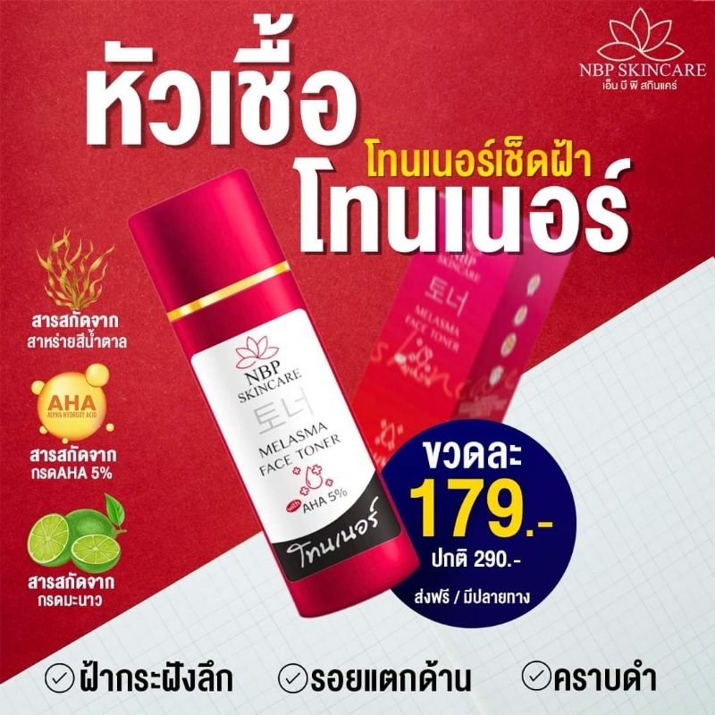 โทนเนอร์​เช็ดฝ้า​ NBP MELASMA FACE TONER ️️ เอ็นบีพี เมลาสม่า เฟส โทนเนอร์