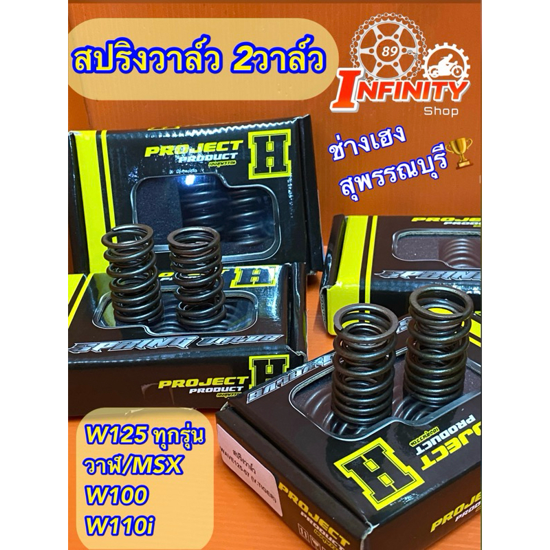 สปริงวาล์ว2วาล์วเเต่ง W125R/S/X/I วาฬปี2012-2025 W110Iปี2009-2025  W100 ช่างเฮงสุพรรณบุรี