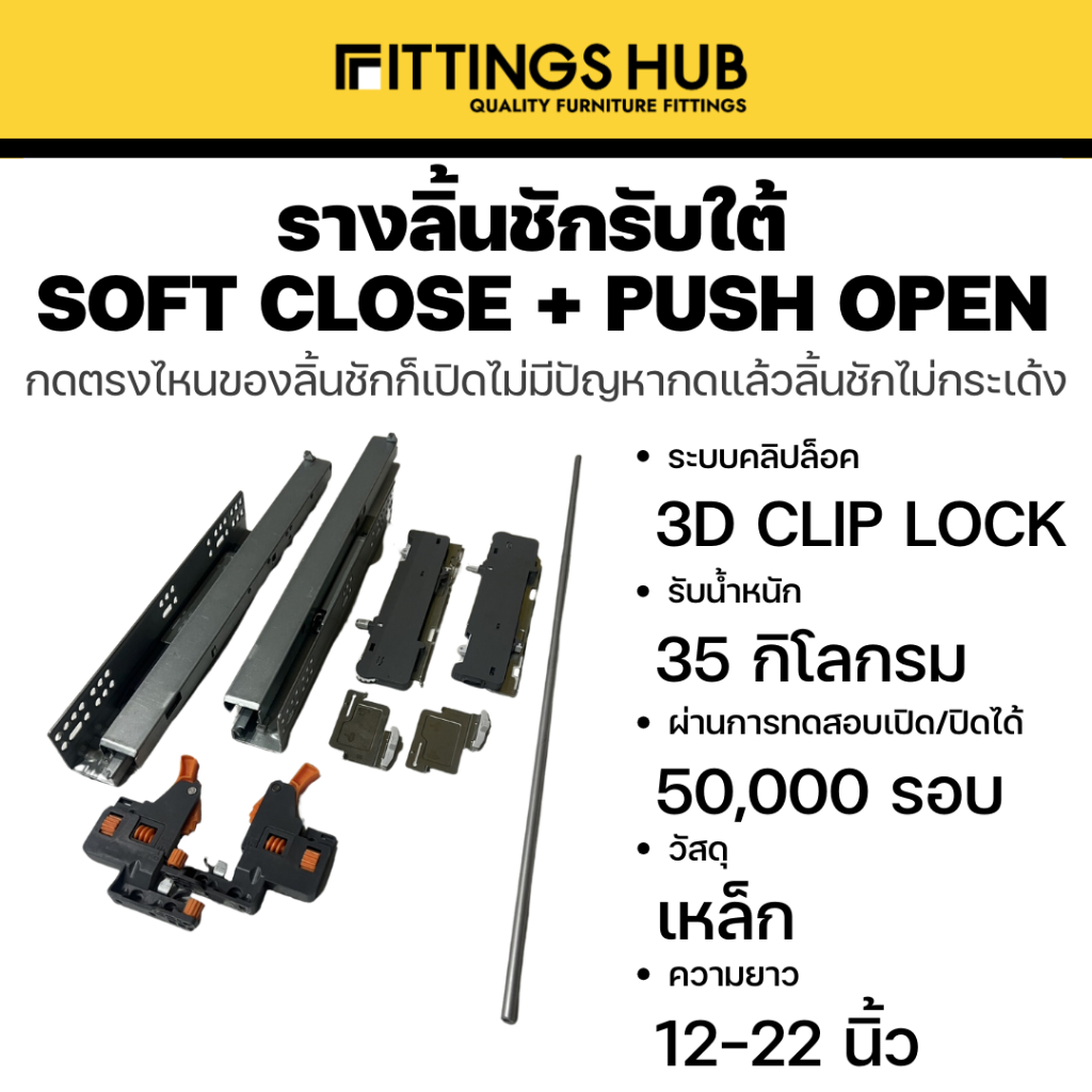 (1 ชุด) รางลิ้นชักรับใต้ รางซ่อน Soft Close + Push Open - Fittingshub