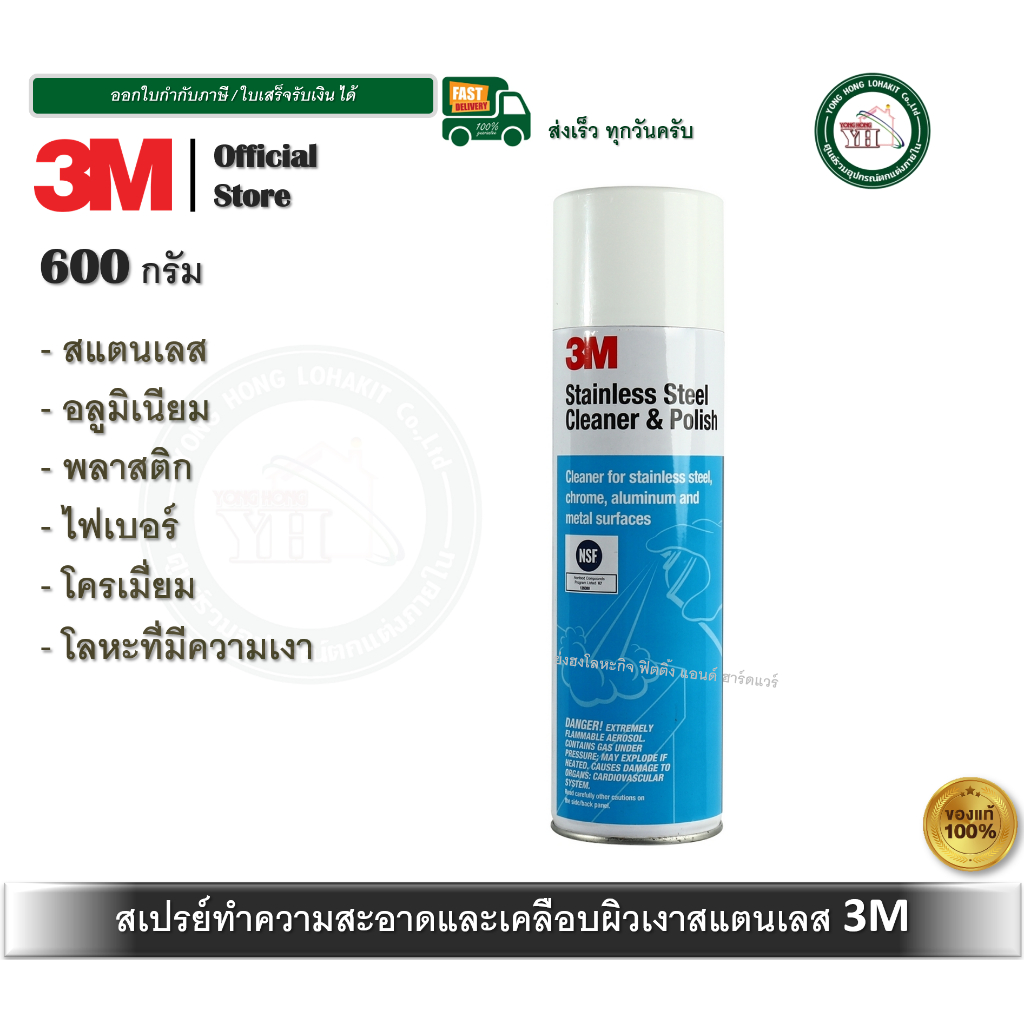 น้ำยาทำความสะอาด และเคลือบเงาพื้นผิวสเตนเลส 3M Stainless Steel Cleaner & Polish ขนาด 600 มล. สเปรย์ทำความสะอาดสแตนเลส