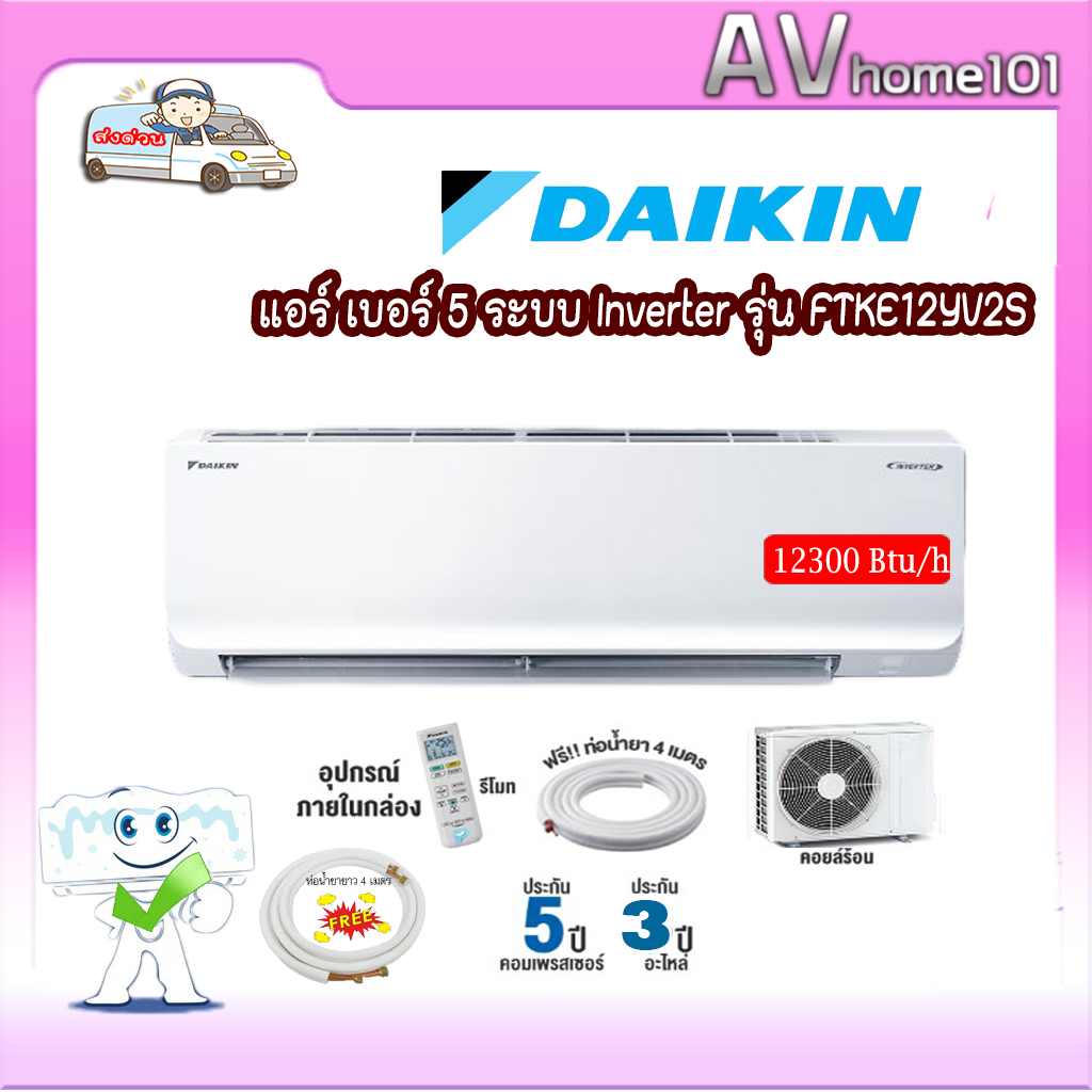 แอร์ติดผนัง ไดกิ้น รุ่น FTKE12YV2S KE series (Inverter) ขนาด 12,300 BTU