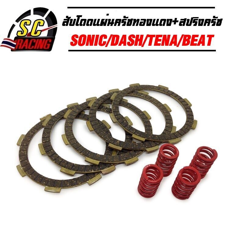 ชุดสับโดด แผ่นครัชทองแดง+สปริงครัชแต่ง 4 ตัว SONIC DASH CBR150 NOVA LS TENA BEAT สินค้ามีคุณภาพ