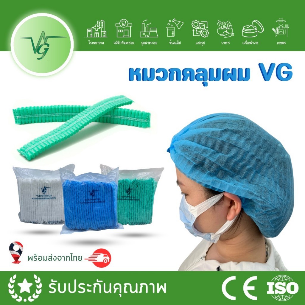 {ยกห่อ} Vg หมวกคลุมผมอนามัย หมวกการแพทย์แบรนด์วีจี อุปกรณ์คลุมผมป้องกันเชื้อโรค Bouffant Cap 14g 100ชิ้น/ห่อ มี 3 สี