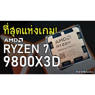 CPU (ซีพียู) AMD RYZEN 7 9800X3D - 8C 16T 4.7-5.2GHz (AMD SOCKET AM5) ซีพียูเกมมิ่ง ประสิทธิภาพสูง