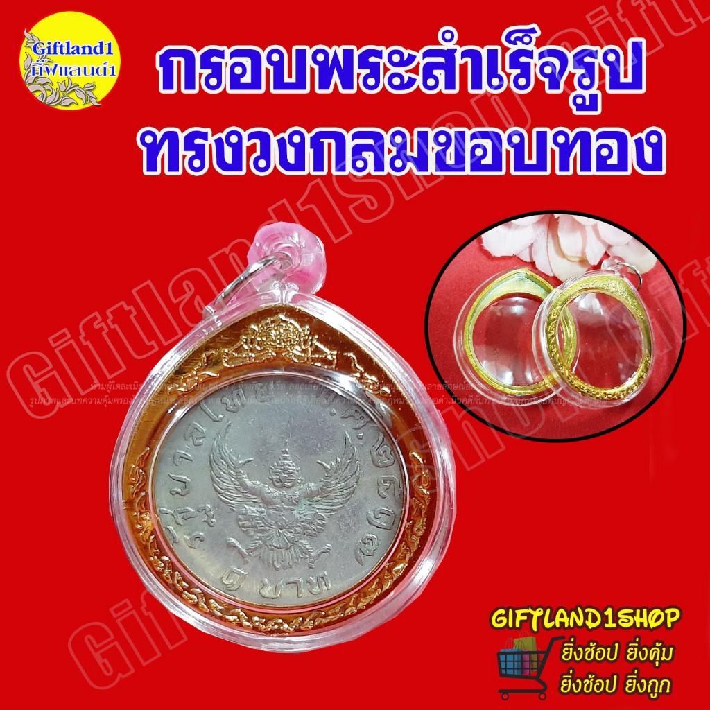 กรอบพระสำเร็จรูป กรอบเปล่าสำหรับใส่เหรียญครุฑ 1 บาท ปี พ.ศ.2517 (กรอบเปล่าไม่รวมเหรียญ)(พร้อมส่ง)