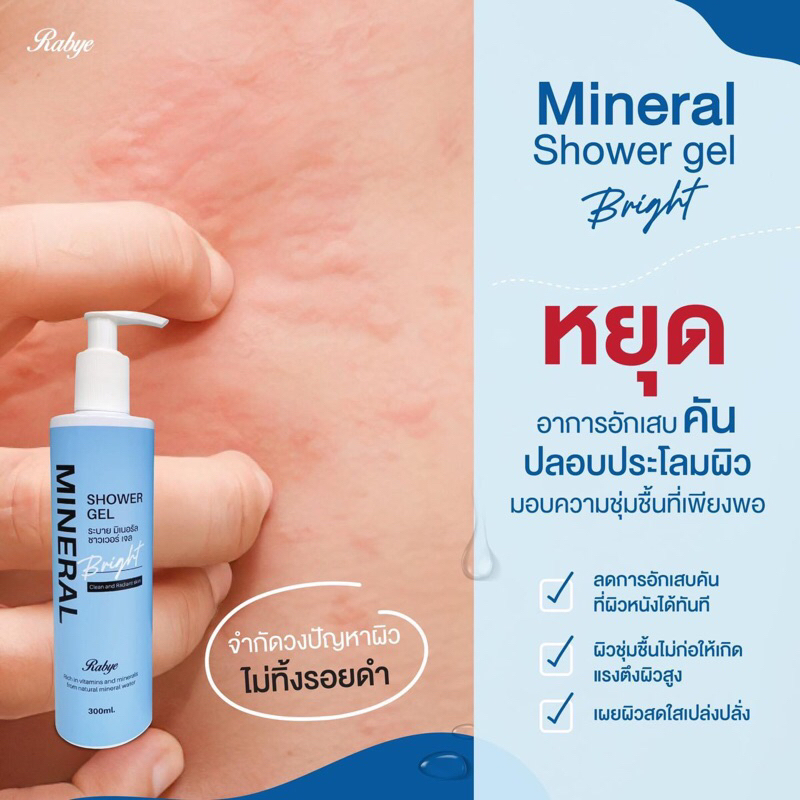 (ส่งฟรีems) ลด20%โค้ดคุ้มเหลือ476฿ Rabye Mineral shower gel เจลน้ำแร่ ลดผื่นแพ้คัน (300ml)