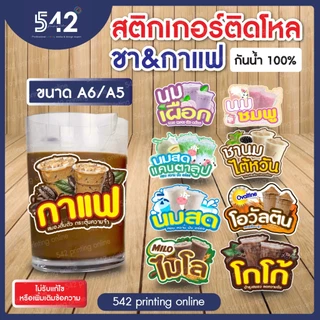 🔥สติกเกอร์สำเร็จรูป เนื้อสติกเกอร์ PP(1แผ่น1ดวงใหญ่) 🔥ติดขวดโหล ชาโบราณ ขนาด A6,A5 แบบไดคัทพร้อมใช้งาน กันน้ำ