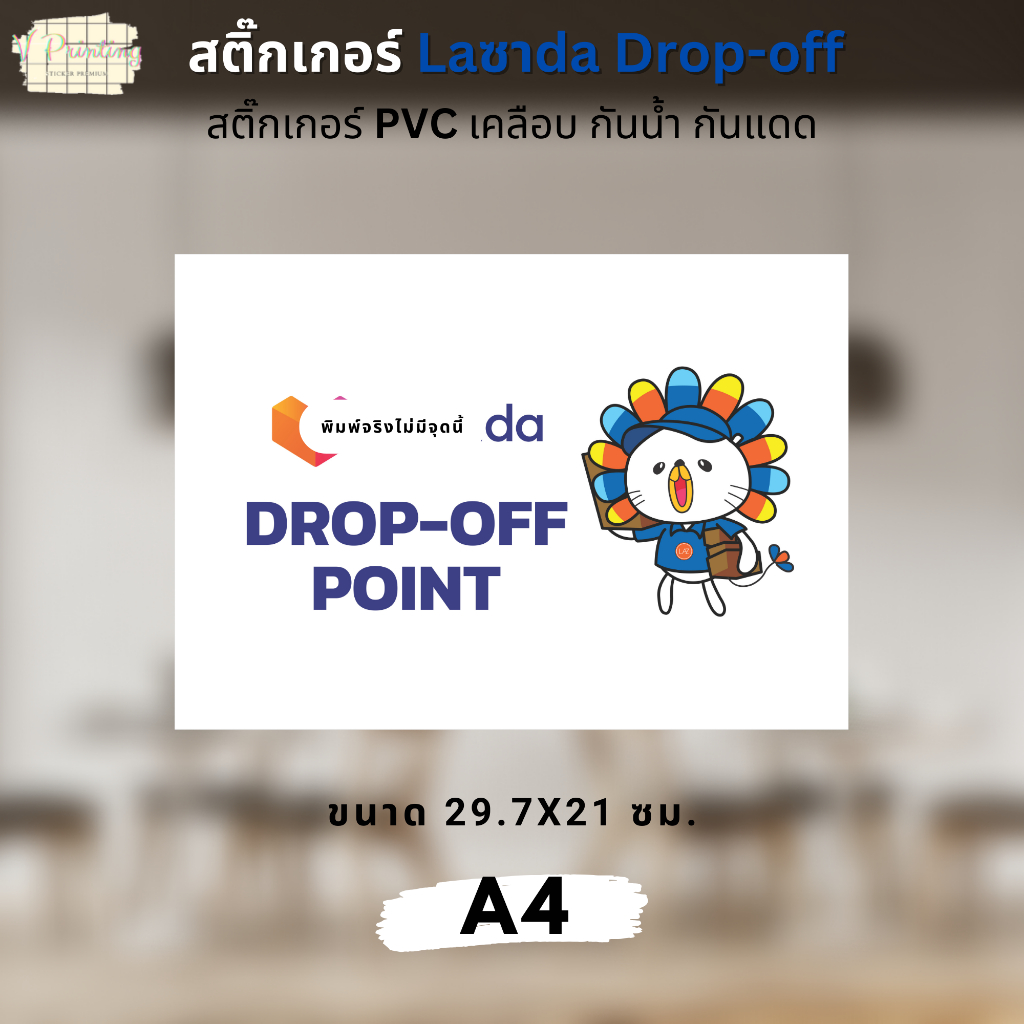 สติ๊กเกอร์ Laซาda Drop off ขนาด A4 29.7x21 ซม. สติ๊กเกอร์ PVC เคลือบด้าน ไดคัท กันแดด กันน้ำ