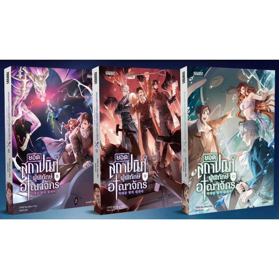 (ไลฟ์ลดอีก100฿) ยอดสถาปนิกผู้พิทักษ์อาณาจักร เล่ม 8-9-10 (15 เล่มจบ) / BK_Moon (เอ็นเธอร์บุ๊คส์) / หนังสือใหม่ extra14