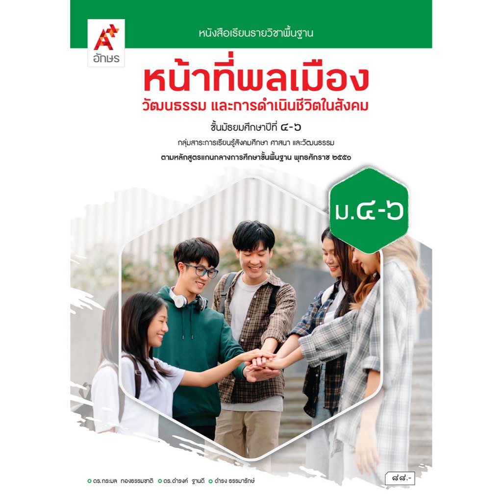 หนังสือเรียน บร.หน้าที่พลเมืองฯ ม.4-6 ลส'51 (อจท.)